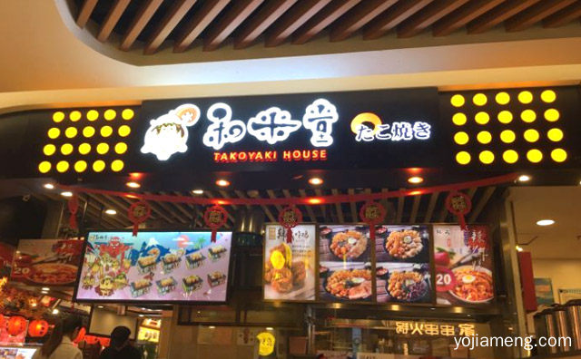 专营日本料理和日式休闲小食，和米堂章鱼烧，值得看！