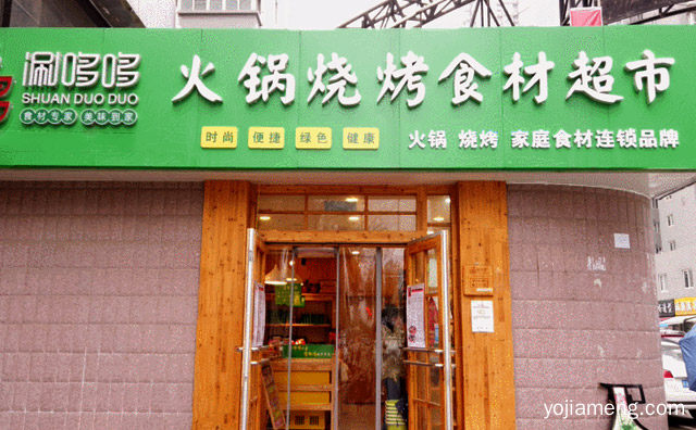 食材专家，涮哆哆火锅烧烤食材超市，美味到家，可以了解一下哈