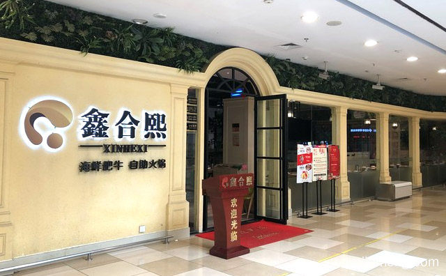 一家火锅和烤肉结合的自助餐厅，鑫合熙自助火锅，可以了解一下？