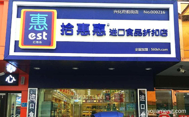 进口食品折扣店，拾惠惠，推荐了解一下？