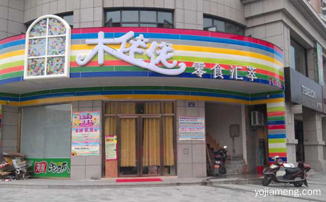 木姥姥零食汇萃有哪些条件与扶持，可以了解一下？