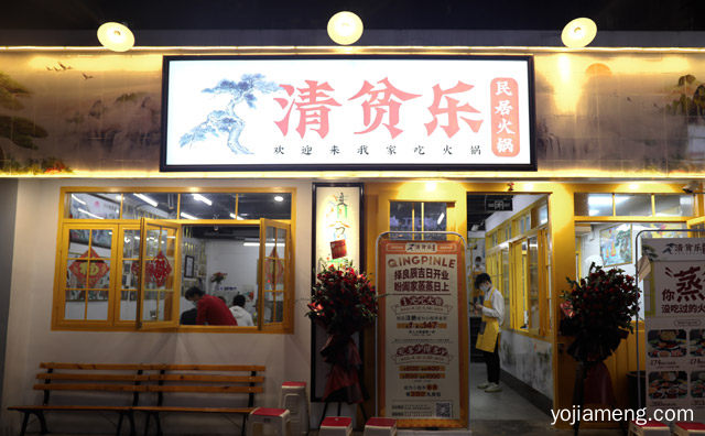 创业选择清贫乐民居火锅店怎么样，推荐看！