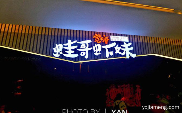 一家主打宽塘蛙和海鲜的品牌，宽塘蛙哥虾妹，值得了解一下？