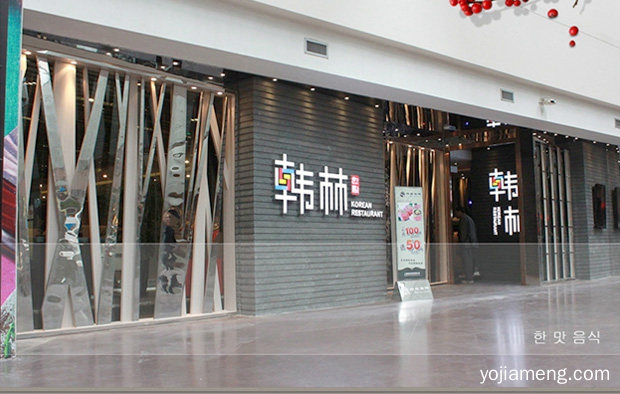 韩林烧烤加盟费多少，韩林烧烤怎么样，详细看看！
