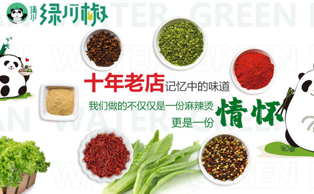十年老店记忆中的味道，清水绿川椒麻辣烫，可以了解一下？