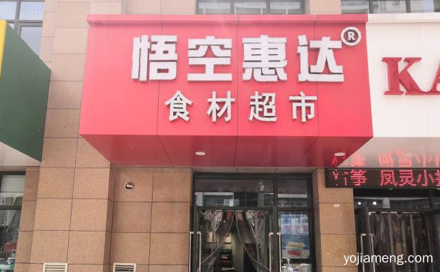 悟空惠达加盟费多少钱，悟空惠达是哪里的品牌，值得看！