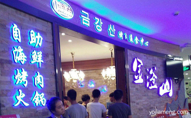 金滏山烤肉海鲜火锅自助餐厅怎么样，推荐了解！