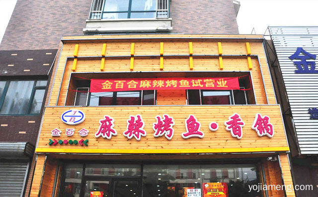 主营烤鱼及干锅的特色连锁店，金百合麻辣烤鱼，推荐了解！