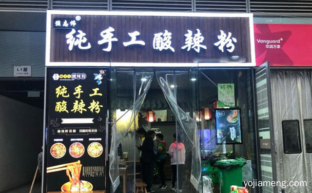 来自西安的经典小吃品牌，侯志伟纯手工酸辣粉，推荐了解！