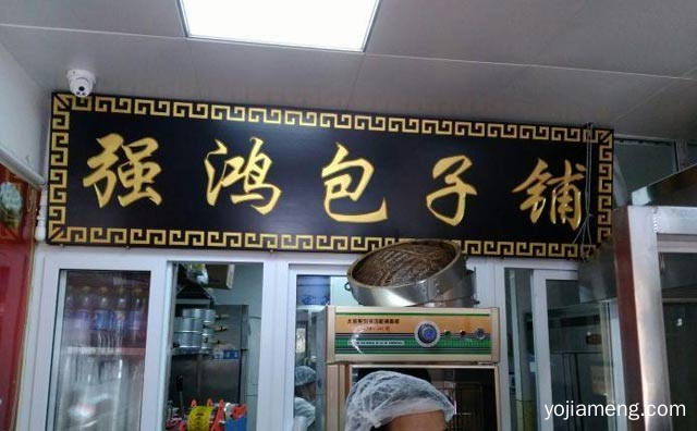 用优质食材，强鸿包子铺，做放心包子，可以了解一下？