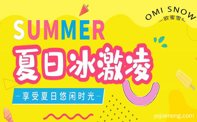 享受夏日悠闲时光，欧蜜雪冰淇淋，详细了解一下！
