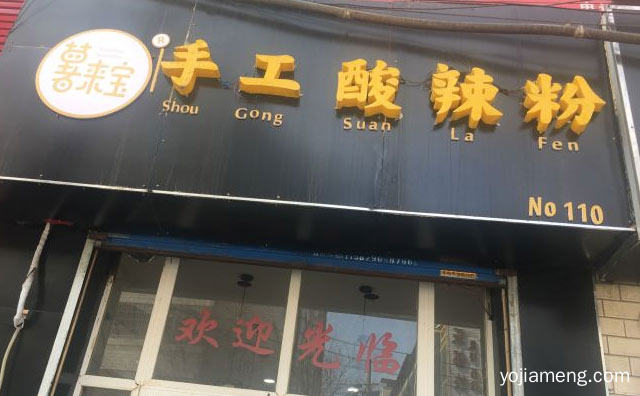 好吃的酸辣粉，薯来宝酸辣粉，推荐了解一下？