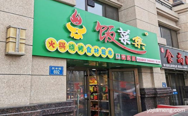 涮烤你的味觉，饭菜集烧烤火锅食材超市，详细了解一下！