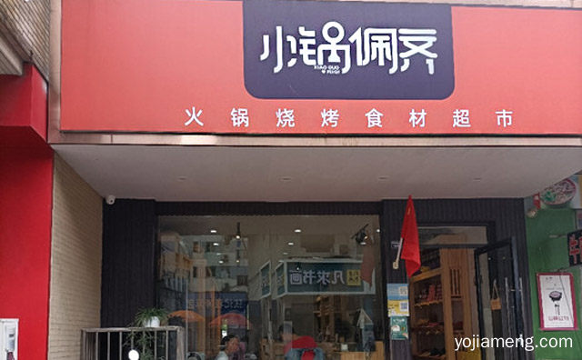 一家自选式的火锅烧烤食材超市，小锅佩齐火锅烧烤食材超市，可以了解一下哈