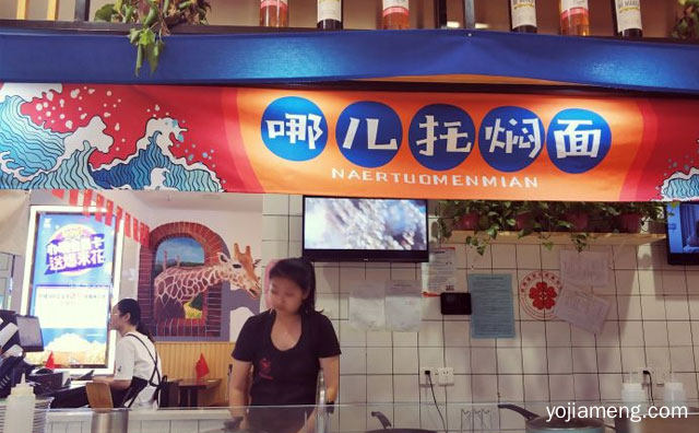 新一代的面食快捷餐饮，哪儿托焖面，值得看！