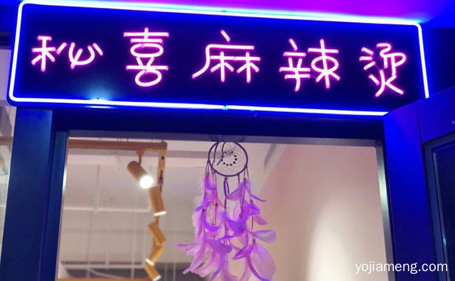 做让人吃的健康放心的餐饮品牌，秘喜麻辣烫，可以了解一下哈