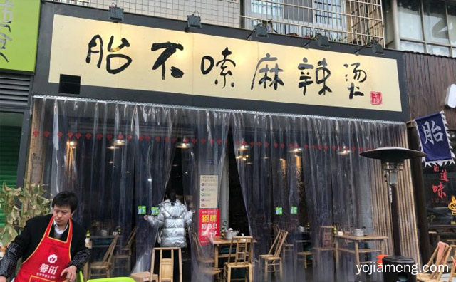 成都一家有名的网红麻辣小店，胎不嗦麻辣烫，可以了解一下？