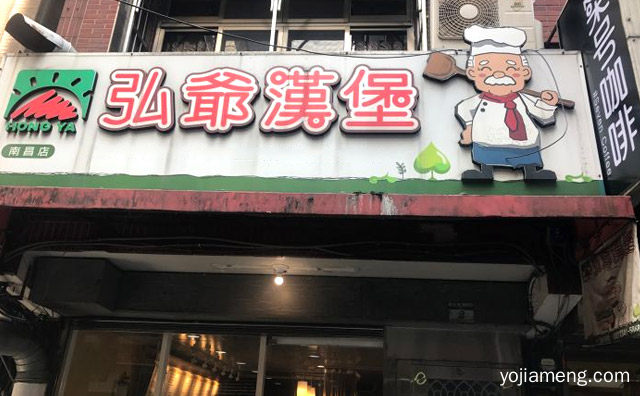 一家西式经典早餐的汉堡，弘爷汉堡，值得了解！