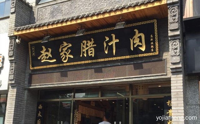 传承陕西老味道，西安赵家腊汁肉店，推荐看！