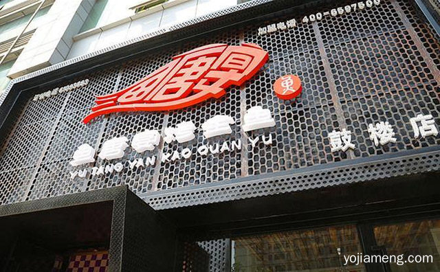 时尚又营养的快餐品牌，鱼唐宴烤全鱼，值得了解！
