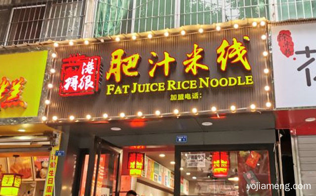 其源自香港小锅米线，港得很肥汁米线，推荐看！