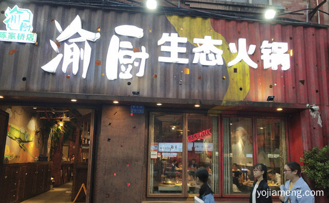 让餐饮变得简单和快乐，匠味渝厨生态火锅，值得看！
