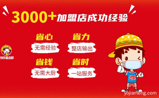 畅销市场开店收益好，快乐星汉堡，可以了解一下？