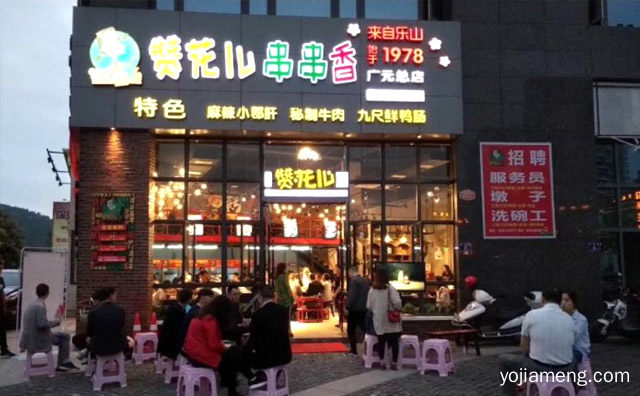 四川比较有名的店，赞花儿串串香，详细了解一下！