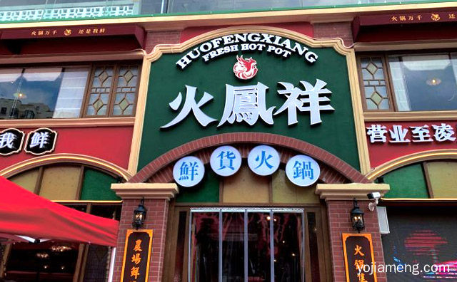 火锅千万，火凤祥鲜货火锅，还是我鲜，值得了解一下？
