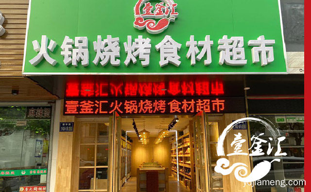你想要的都在这儿，壹釜汇火锅食材超市，可以了解一下？