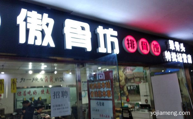 只为一碗有骨气的饭，傲骨坊排骨饭，推荐看！