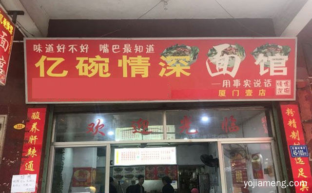 味道好不好，亿碗情深面馆，嘴巴知道，值得看！