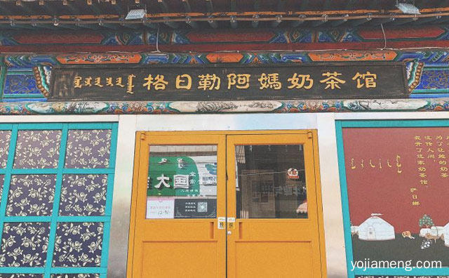 一杯热奶茶的等待，格日勒阿妈奶茶馆，可以了解一下？