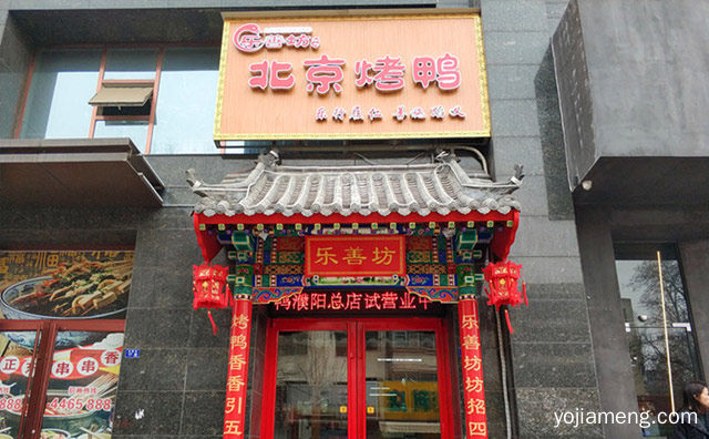 乐行履人，乐善坊北京烤鸭，善施蹈义，推荐了解！