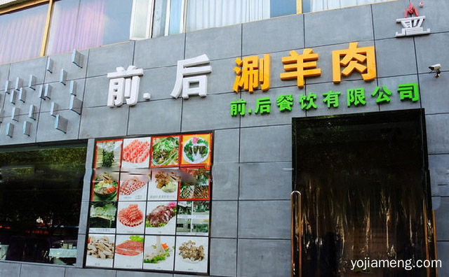 铜锅涮羊肉知名品牌，前后涮羊肉，推荐了解！