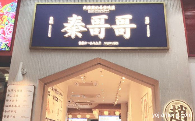 正牌陕西味道，秦哥哥肉夹馍，值得了解一下？