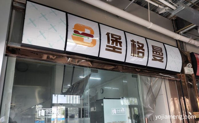 随心随性，堡格曼汉堡，随意搭配，可以了解一下哈
