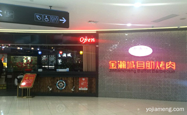 韩式自助烤肉大型连锁餐饮品牌，金瀚城自助烤肉，详细了解一下！