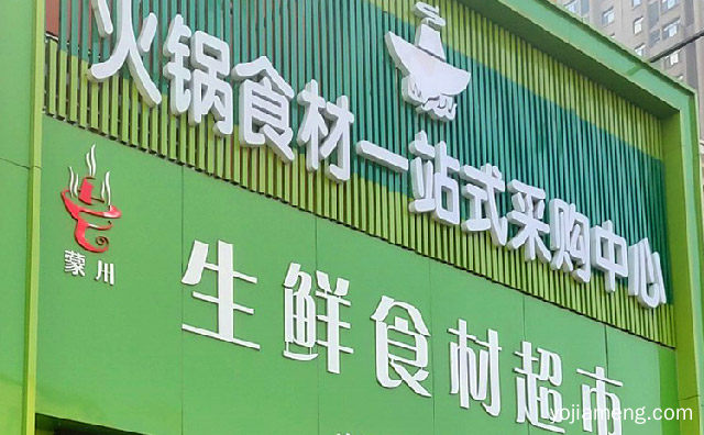 幸福需要陪伴，御蒙川火锅食材，火锅带回家吃饭，值得了解一下？
