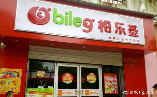 美味无所不到，柏乐基汉堡，可以了解一下？