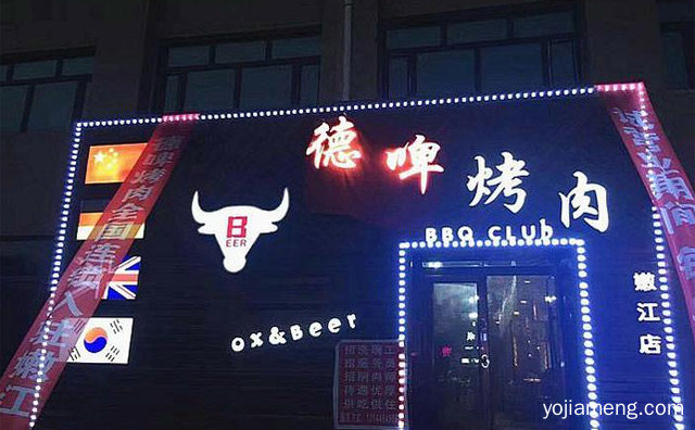 创新纸上烤肉品牌，德啤烤肉，推荐看！