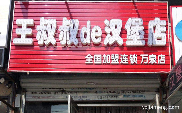 一个知名的汉堡加盟品牌，王叔叔的汉堡店，详细看看！
