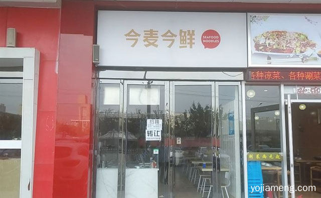 一家经营以海鲜焖面为特色的新潮快餐面馆，今麦今鲜海鲜焖面，值得了解！