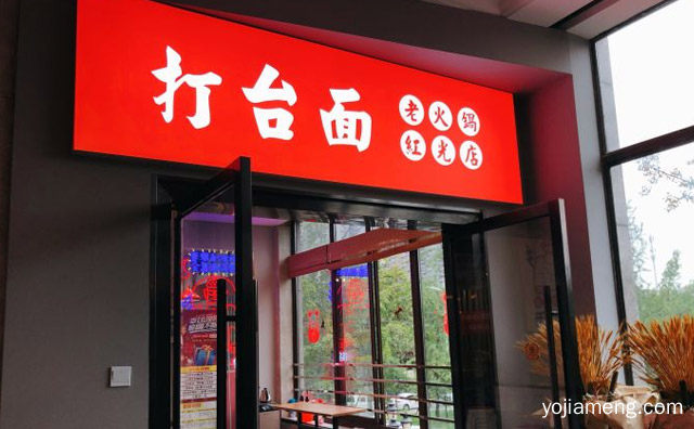打个啥子台面，打台面老火锅，不就吃个火锅，值得了解一下？