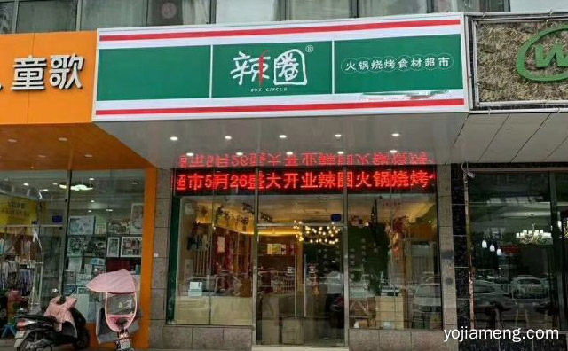 开心生活，辣圈火锅烧烤食材超市，辣圈相伴，可以了解一下？