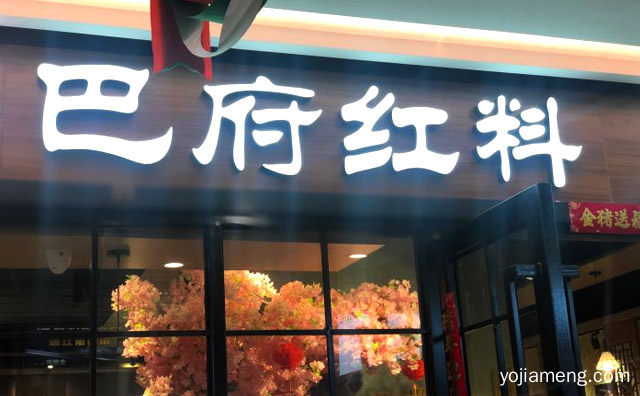 成都人熟悉的味道，巴府红料串串香，推荐看！