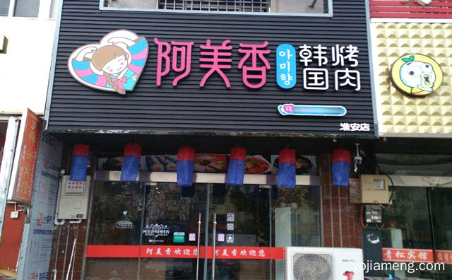 食材采用原生健康的黑猪肉，阿美香韩国烤肉，详细了解一下！