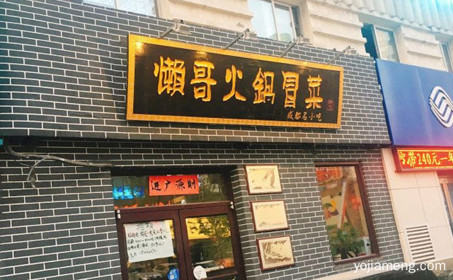 成都名小吃，懒哥火锅冒菜，推荐了解！