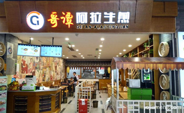 做一个有梦想的生煎包，哥谭阿拉生煎，推荐了解一下？