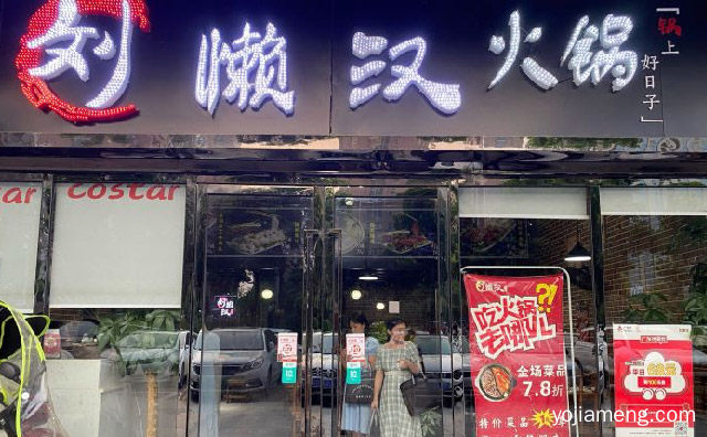 是适合湖南人的川味火锅，刘懒汉火锅，推荐了解一下？